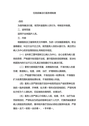 住院部廉洁行医务理制度.docx