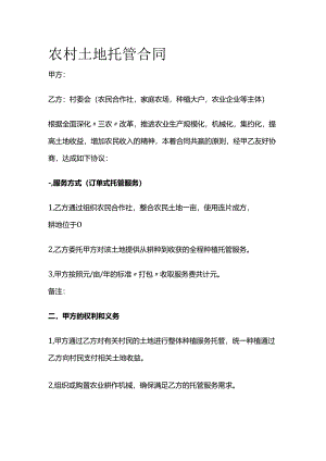农村土地托管合同全套.docx