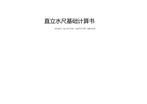 直立水尺基础计算书.docx