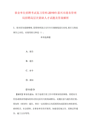 事业单位招聘考试复习资料-2019年嘉兴市港务管理局招聘高层次紧缺人才试题及答案解析.docx
