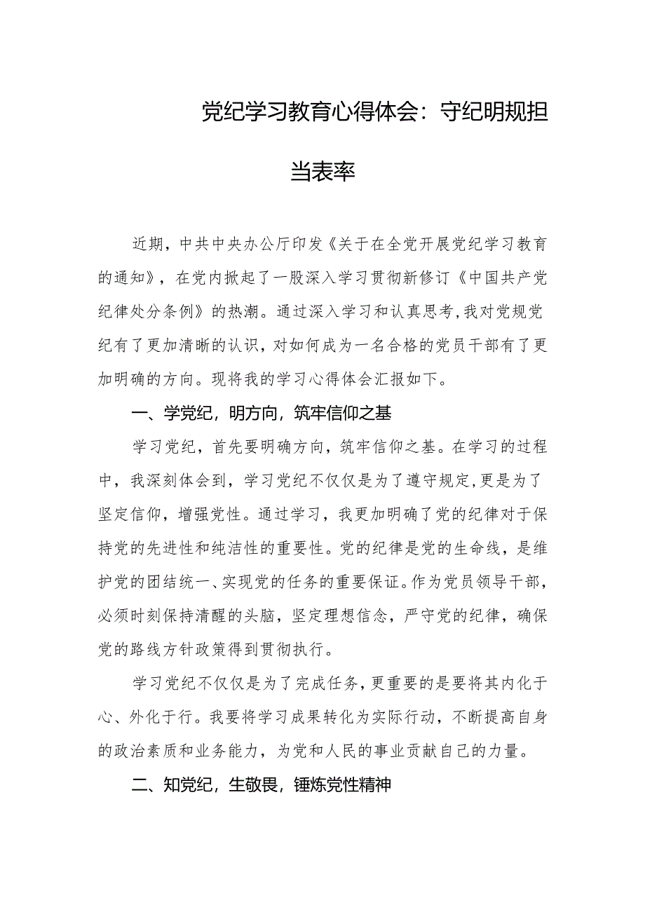 2024年党纪学习教育心得体会:守纪明规 担当表率.docx_第1页
