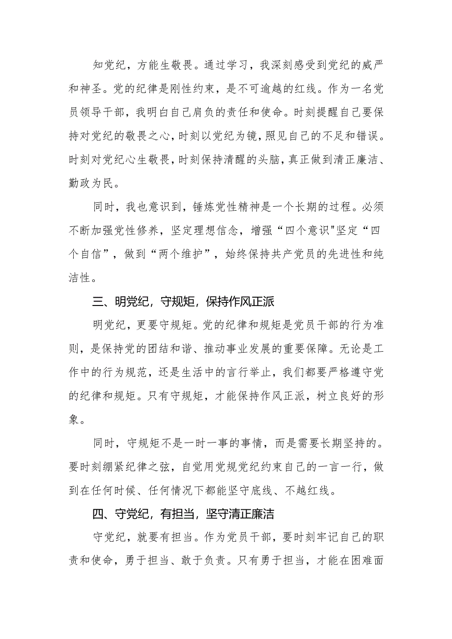 2024年党纪学习教育心得体会:守纪明规 担当表率.docx_第2页