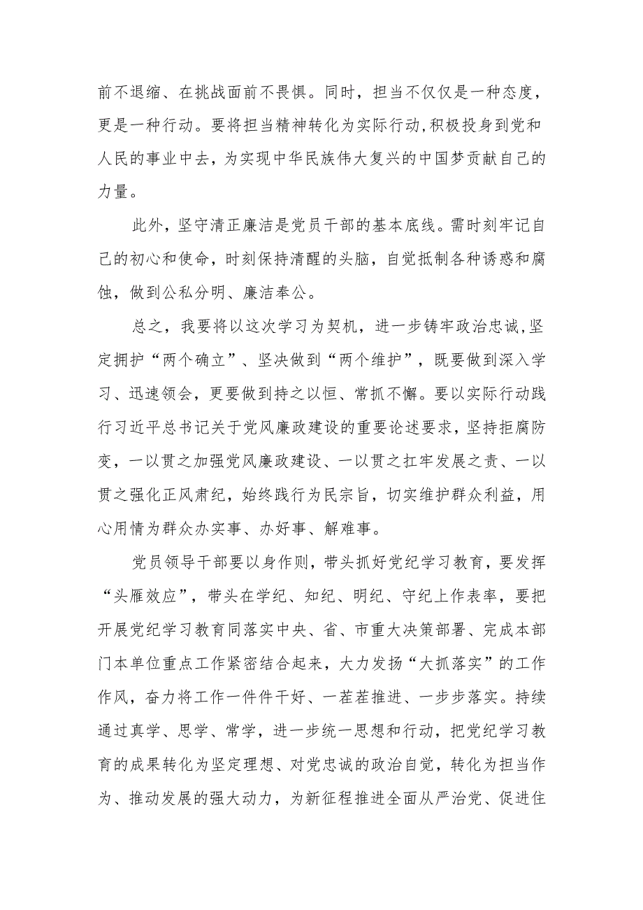 2024年党纪学习教育心得体会:守纪明规 担当表率.docx_第3页