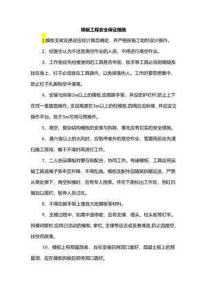 模板工程安全保证措施.docx