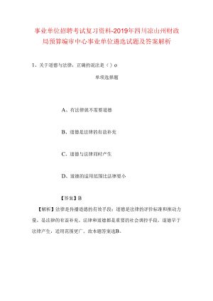 事业单位招聘考试复习资料-2019年四川凉山州财政局预算编审中心事业单位遴选试题及答案解析.docx