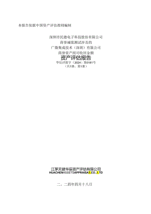民德电子：华辰评民德电子商誉减值测试涉及的广微集成商誉资产组可收回金额资产评估报告.docx