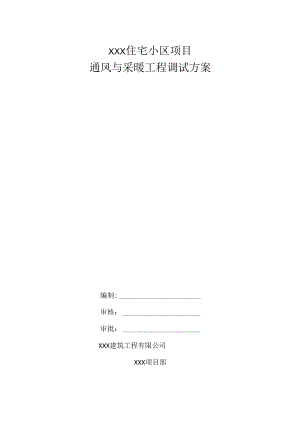 XXX住宅小区项目通风空调调试方案.docx