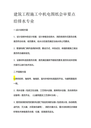 建筑工程施工中机电图纸会审要点 给排水专业全套.docx