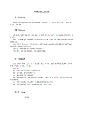 砖砌体工程施工工艺标准模板.docx