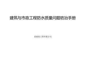 某知名工程公司建筑与市政工程防水质量问题防治手册.docx
