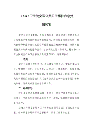 卫生院突发公共卫生事件应急处置预案.docx