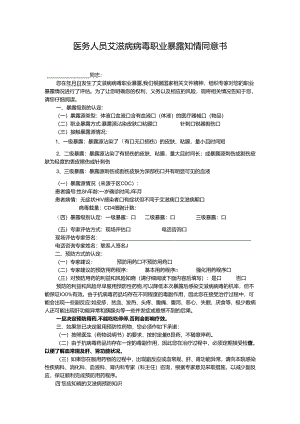 医务人员艾滋病病毒职业暴露知情同意书.docx