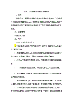 超声、心电图室信息安全管理制度.docx