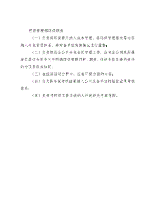 经营管理部环保职责.docx