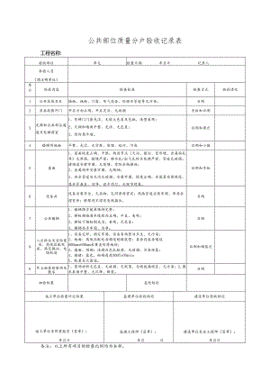 公共部位质量分户验收记录表.docx