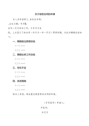 关于续签合同的申请.docx