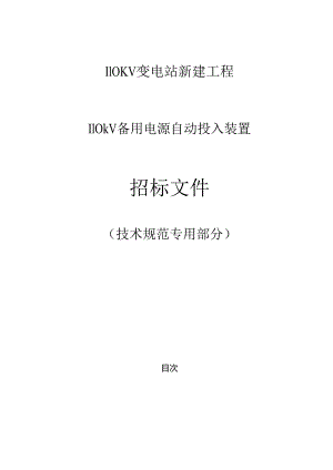 110kV备用电源自动投入装置专用技术规范.docx