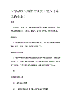 应急救援预案管理制度（危货道路运输企业）全套.docx