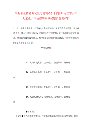 事业单位招聘考试复习资料-2019年四川内江市少年儿童业余体校招聘模拟试题及答案解析.docx