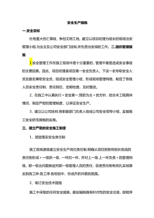 安全生产措施.docx