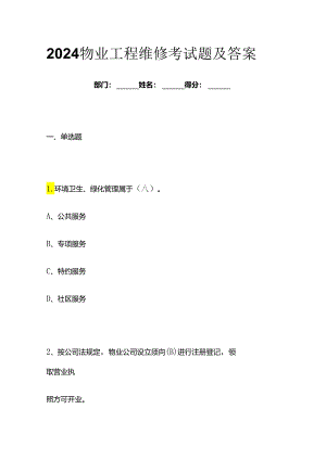 2024物业工程维修考试题及答案全套.docx
