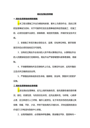 高处坠落应急预案.docx