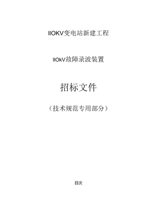 110kV故障录波装置专用技术规范.docx