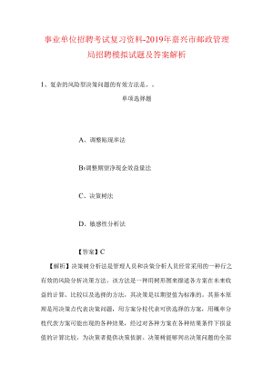 事业单位招聘考试复习资料-2019年嘉兴市邮政管理局招聘模拟试题及答案解析_1.docx