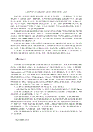 大面积大柱网双向无粘结预应力混凝土框架体系的设计与施工模板.docx