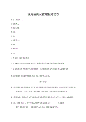 信用咨询及管理服务协议.docx