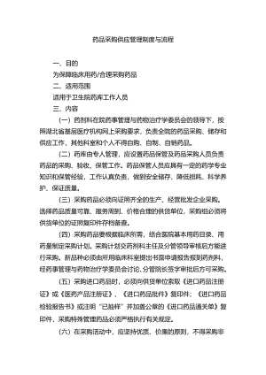 药品采购供应管理制度与流程.docx