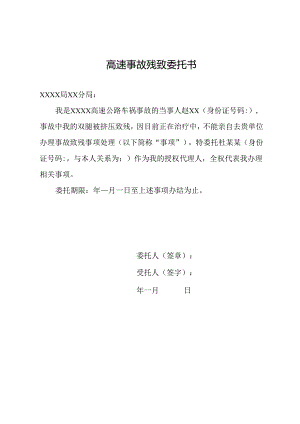 高速事故残致委托书.docx