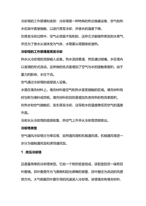 冷却塔的工作原理和类型.docx