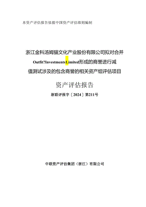 汤姆猫：浙江金科汤姆猫文化产业股份有限公司拟对合并Outfit7InvestmentsLimited形成的商誉进行减值测试涉及的包含商誉的相关资产组评估项.docx
