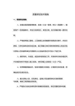 质量保证技术措施.docx