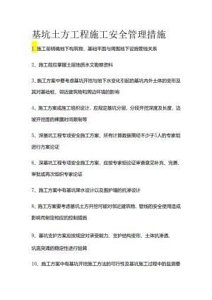 基坑土方工程施工安全管理措施全套.docx