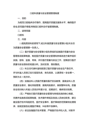 口腔科质量与安全管理管理制度.docx