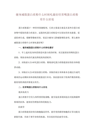 健身减脂蛋白质粉什么时候吃最好 经常喝蛋白质粉有什么好处.docx