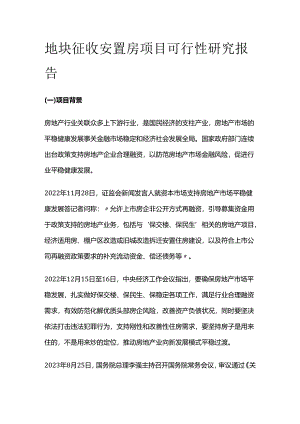 地块征收安置房项目可行性研究报告.docx