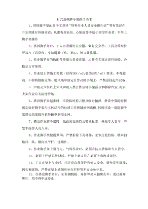 杆式悬挑脚手架操作要求.docx