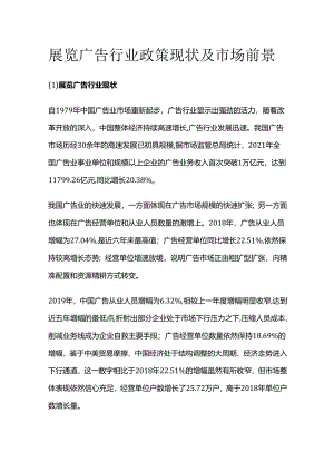 展览广告行业政策现状及市场前景.docx
