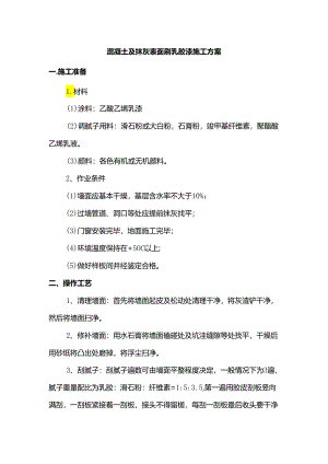 混凝土及抹灰表面刷乳胶漆施工方案.docx
