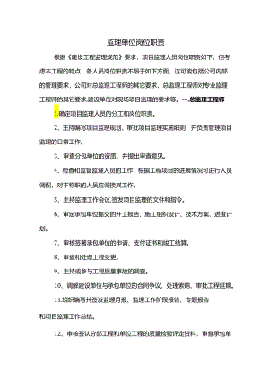 监理单位岗位职责.docx