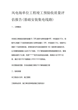 风电场单位工程竣工预验收质量评估报告（基础安装集电线路）全套.docx
