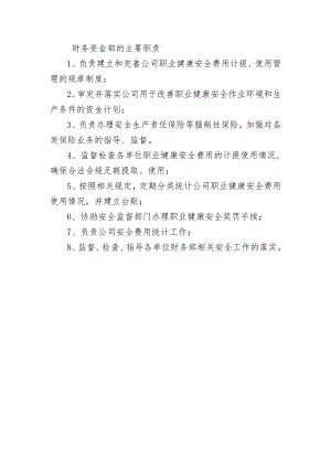 财务资金部的主要职责.docx
