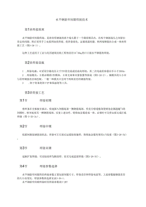 水平钢筋窄间隙焊接技术模板.docx