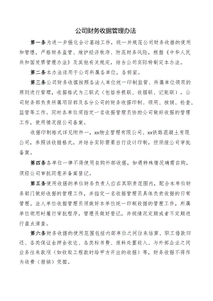 公司财务收据管理办法.docx