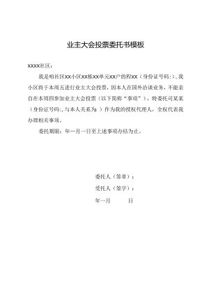 业主大会投票委托书模板.docx
