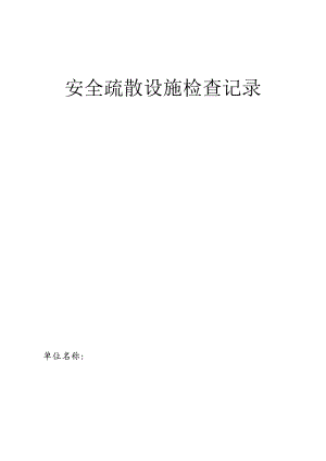 安全疏散设施检查记录（半个月一次）.docx