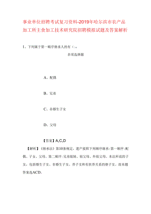 事业单位招聘考试复习资料-2019年哈尔滨市农产品加工所主食加工技术研究院招聘模拟试题及答案解析.docx